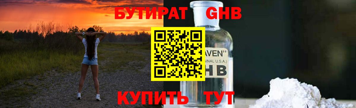 Бутират жидкий экстази Заречный